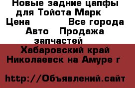 Новые задние цапфы для Тойота Марк 2 › Цена ­ 1 200 - Все города Авто » Продажа запчастей   . Хабаровский край,Николаевск-на-Амуре г.